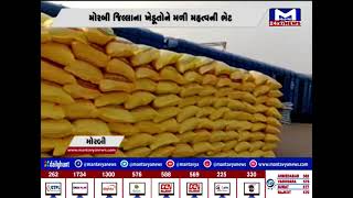 મોરબી જિલ્લાના ખેડૂતોને મળી ભેટ, હળવદને મળ્યો રાસાયણિક ખાતરનો પોઈન્ટ | MantavyaNews