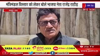 Jaipur News | मंत्रिमंडल विस्तार को लेकर बोले भाजपा नेता राजेंद्र राठौड़ | JAN TV