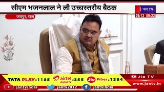 Jaipur Raj. | CM Bhajanlal ने ली उच्चस्तरीय बैठक, पेपरलीक, नकल के दोषियों पर होगी सख्त कार्रवाई