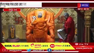 Jaipur | साल 2023 का आखिरी पुष्य नक्षत्र आज, मोतीडूंगरी गणेश मंदिर में हुआ पुष्य अभिषेक