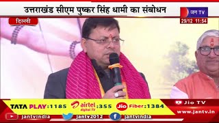 CM Dhami Live | आई.पी.एक्सटेंशन में राम कथा का आयोजन, सीएम पुष्कर सिंह धामी का संबोधन | JAN TV