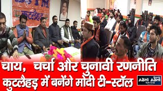 Bjp block level meeting decided to form modi tea stall for connecting party workers