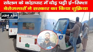 E-rickshaw ran in Kandaghat of Solan unemployed people thanked the government