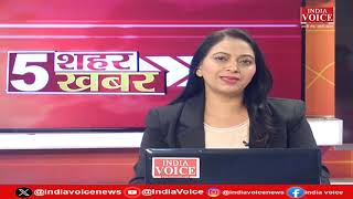 Bulletin News | देखिए शाम 5 बजे तक की सभी बड़ी खबरें IndiaVoice पर Priyanka Mishra के साथ।