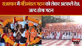प्रदेश में मंत्रिमंडल को लेकर सुगबुगाहट तेज, दिल्ली दरबार में तय हो गए मंत्रियों के नाम | BJP |