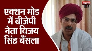 Tonk News: बीजेपी नेता विजय सिंह बैंसला से खास बातचीत | Latest News | Navtej TV