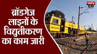 Jaipur News: विद्युतीकरण होने से ट्रेनों की बढ़ेगी रफ़्तार | Latest News | Navtej TV News