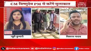 Raipur: CM Vishnu Deo Sai करेंगे PM Modi और Amit Shah से मुलाकात मंत्रियों को लेकर होगी चर्चा|