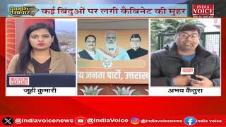 Uttarakhand: CM Dhami ने की Cabinet बैठक,कई बिन्दुओ पर लगी मोहर |