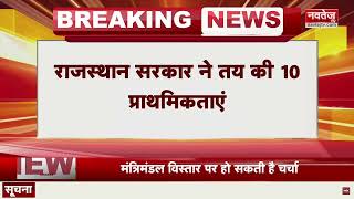 Rajasthan Government ने तय की अपनी प्राथमिकताएं | Breaking News | Navtej TV