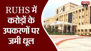 Jaipur News: डॉक्टरों और स्टाफ की कमी से जूझता RUHS Hospital | Latest News | Navtej TV