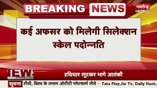 Rajasthan News: राजस्थान के कई विभागों में बदलेगा ब्यूरोक्रेसी का चेहरा | Latest News | Navtej TV