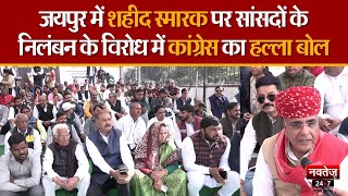 Jaipur: 146 सांसदों के निलंबन के विरोध में कांग्रेस में आक्रोश, केंद्र सरकार के खिलाफ की नारेबाजी |