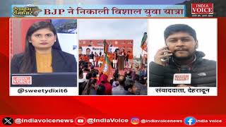 Uttarakhand: BJP ने निकली विशाल युवा यात्रा, मोदी है के नारों से गुंजा देहरादून|