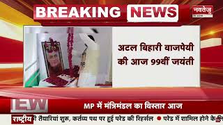 Breaking News: पूर्व प्रधानमंत्री Atal Bihari Vajpayee की जयंती आज | Birth Anniversary |