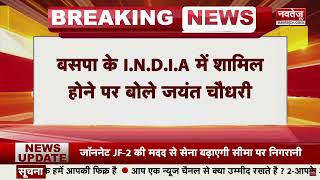 Breaking News: BSP के I.N.D.I.A में शामिल होने पर बोले Jayant Chaudhary | INDIA Alliance |