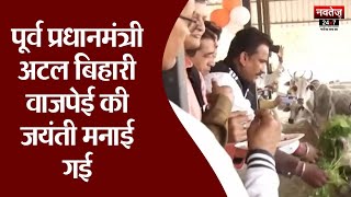 Jaipur News: जयंती पर पूर्व प्रधानमंत्री अटल बिहारी वाजपेयी को किया याद | Latest News