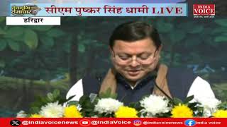 Uttarakhand CM Live: Haridwar में बोले CM Dhami भारत द्वारा विश्व गुरु के स्थान पर स्थापित हो