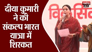 Viksit Bharat Sankalp Yatra: डिप्टी सीएम दीया कुमारी ने कही बड़ी बात | Jaipur News | Navtej TV