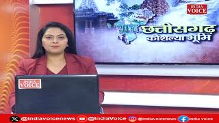 Chhattisgarh की तमाम बड़ी खबरों से Updated रहने के लिए देखते रहें IndiaVoice न्यूज़