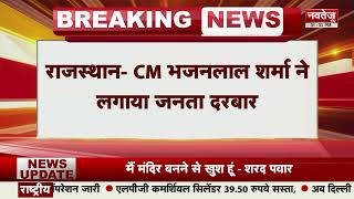 Breaking News: CM Bhajan Lal Sharma का जनता दरबार | Latest News | Jaipur News | BJP
