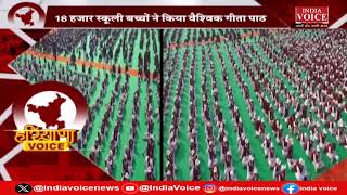 Haryana:स्कूली बच्चों ने गाया गीता का श्लोक,23 राज्यों से जुड़े 1करोड़ लोग|