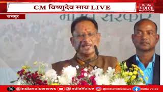 Chhattisgarh CM Live: CM Vishnu Deo Sai Chhattisgarh ने मनाया  सुशासन दिवस