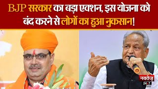 Rajasthan News: CM BhajanLal सरकार ने बंद की Congress की ये योजना | BJP | Navtej TV