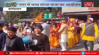 Uttarakhand : देखिए देवभूमि समाचार IndiaVoice पर Shivam Dubey के साथ। Uttarakhand New