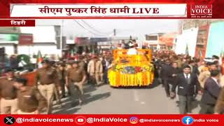 Uttarakhand CM Live: टिहरी में CM Pushkar Singh Dhami का रोड शो |