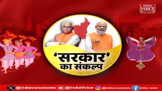 Haryana : जन जन तक पहुंचा रही हैं CM Manohar Lal की योजनाएं, देखिये पूरी खबर India Voice पर