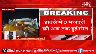 Maharajganj: निर्माणाधीन मैरिज हॉल की छत गिरने से फंसे 8 मजदूर, CM YOGI ने लिया मामले पर संज्ञान|