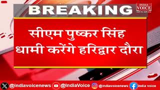 Uttarakhand: राज्यपाल के साथ CM Pushkar Singh Dhami का हरिद्वार दौरा,पतंजलि के कार्यकर्म में जायेंगे