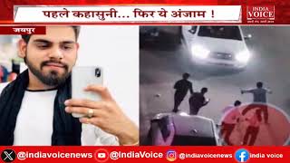Jaipur:पार्टी में कहासुनी और फिर बाहर की हत्या,Rajasthan का Viral वीडियो