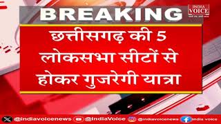 Chhattisgarh: छत्तीसगढ़ भी जाएगी Rahul Gandhi की भारत न्याय यात्रा, 5 लोकसभा से होकर गुजरेगी यात्रा |