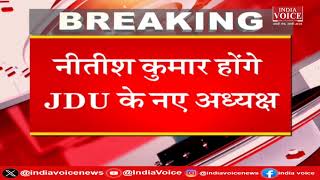 Delhi: Nitish Kumar होंगे JDU के नए अध्यक्ष, Lalan Singh ने रखा था प्रस्ताव। Bihar News