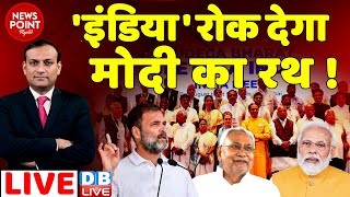 #dblive News Point Rajiv : 'इंडिया' रोक देगा मोदी का रथ ! Congress | Rahul Gandhi Bharat NYAY Yatra