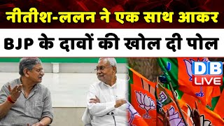 Nitish Kumar-Lalan Singh ने एक साथ आकर BJP के दावों की खोल दी पोल | Bihar news | Breaking |#dblive