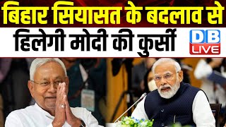 Bihar में बदलाव से हिलेगी मोदी की कुर्सी ! Nitish Kumar बने जेडीयू के राष्ट्रीय अध्यक्ष | #dblive