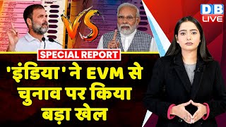 'इंडिया' ने EVM से चुनाव पर किया बड़ा खेल | INDIA Alliance on EVM | Rahul Gandhi | Latest | #dblive