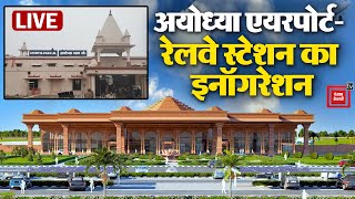 अब कहिए ‘अयोध्या धाम’, Ayodhya एयरपोर्ट- रेलवे स्टेशन का इनॉगरेशन LIVE