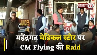 Mahendragarh - मेडिकल स्टोर पर CM Flying Raid, दुकान से मिली प्रतिबंधित दवाइयां, संचालक पर केस दर्ज
