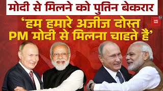 Putin ने दिया PM Modi को Russia आने का न्योता, Lok Sabha Chunav 2024 को लेकर दी शुभकामनाएं