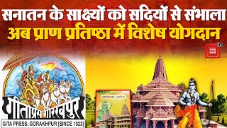 Ram जी की Pran Pratishtha में Geeta Press Gorakhpur का खास योगदान, याद रखेंगे भक्त | Ram Mandir | PM