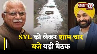 SYL को लेकर शाम चार बजे बड़ी बैठक, केंद्रिय जल शक्ति मंत्री करेंगे अध्यक्षता, क्या निकलेगा हल?