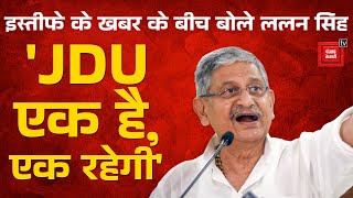 Bihar Political Crisis : JDU नेता ललन सिंह ने इस्तीफे की ख़बर से किया इनकार। Breaking News