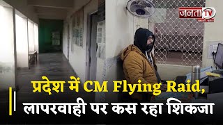 Haryana : प्रदेश में CM Flying Raid, लापरवाही पर कस रहा शिकजा, देखिए इन तस्वीरों में...