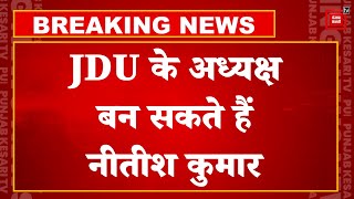 JDU कार्यकारिणी की बैठक शुरू, अध्यक्ष बन सकते हैं Nitish Kumar | JDU Meeting