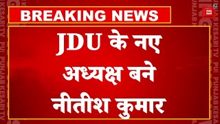 ललन सिंह ने JDU अध्यक्ष पद से इस्तीफा दिया, Nitish Kumar बने नए अध्यक्ष | JDU Political Crisis