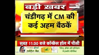 Haryana : CM Manohar Lal  की अहम बैठकें,HEWP की रिव्यू मीटिंग समेत सरकारी घोषणाओं की करेंगे समीक्षा